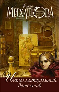 Интеллектуальный детектив ( комплект из 3 книг)