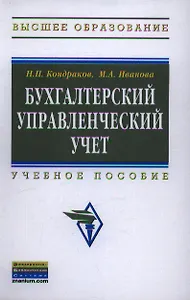 Бухгалтерский управленческий учет: Учеб. пособие - 2-е изд., перераб. и доп.