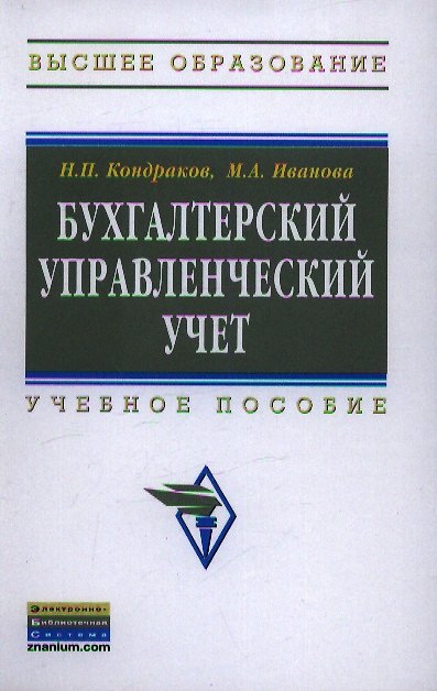 Книга Бухгалтерский управленческий учет: Учеб. пособие - 2-е изд., перераб. и доп. (Николай Кондраков) — 1
