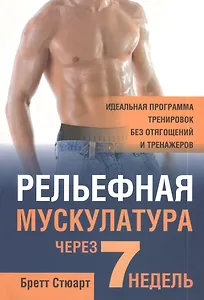 Рельефная мускулатура через 7 недель