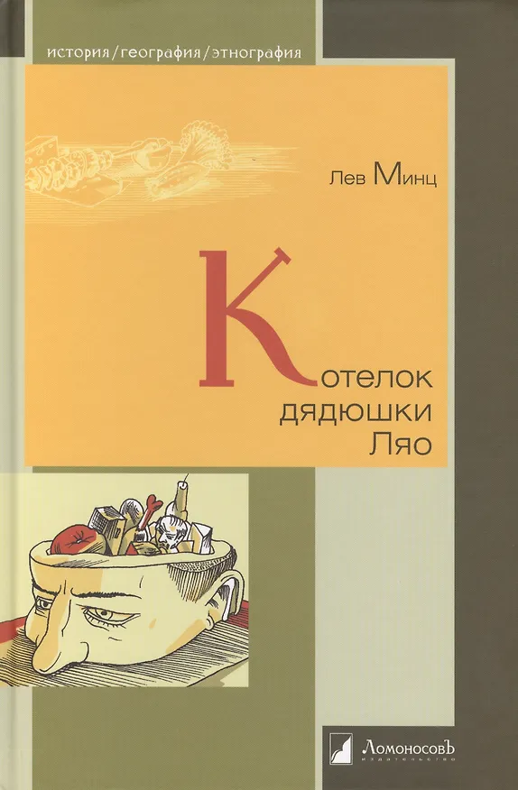 Книга Котелок дядюшки Ляо, или Занимательная этнография (Лев Минц) — 1