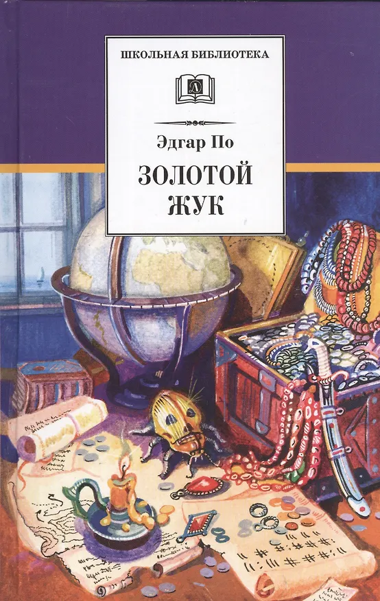 Книга Золотой жук (Эдгар По) — 1