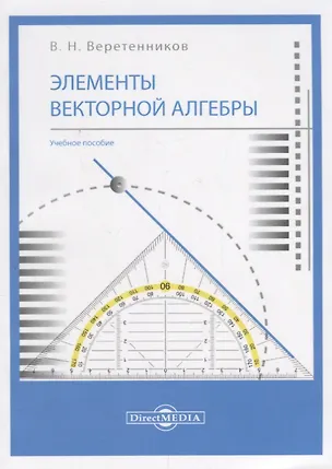 Книга Элементы векторной алгебры: учебное пособие (Валентин Веретенников)
