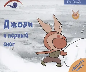 Джоуи и первый снег