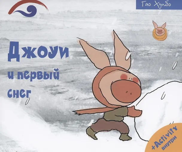 Книга Джоуи и первый снег () — 1