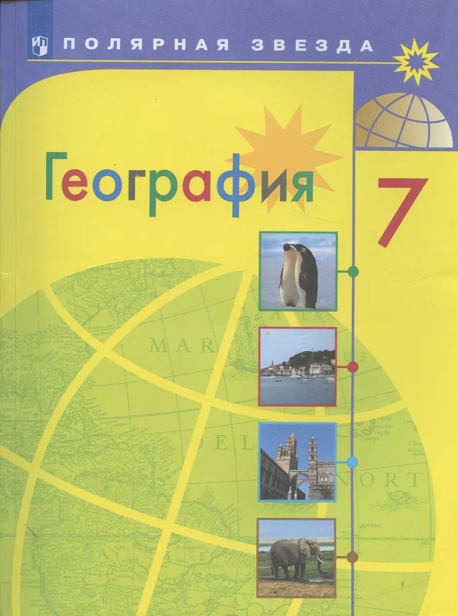 География. 7 класс. Учебник (Александр Алексеев) - купить книгу с доставкой  в интернет-магазине «Читай-город». ISBN: 978-5-09-087398-7