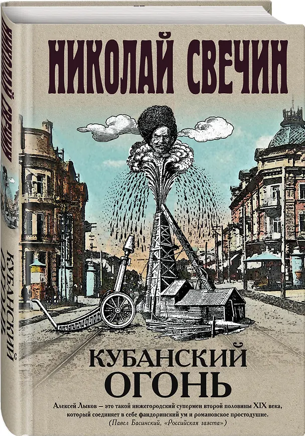 Книга Кубанский огонь (Николай Свечин) — 4