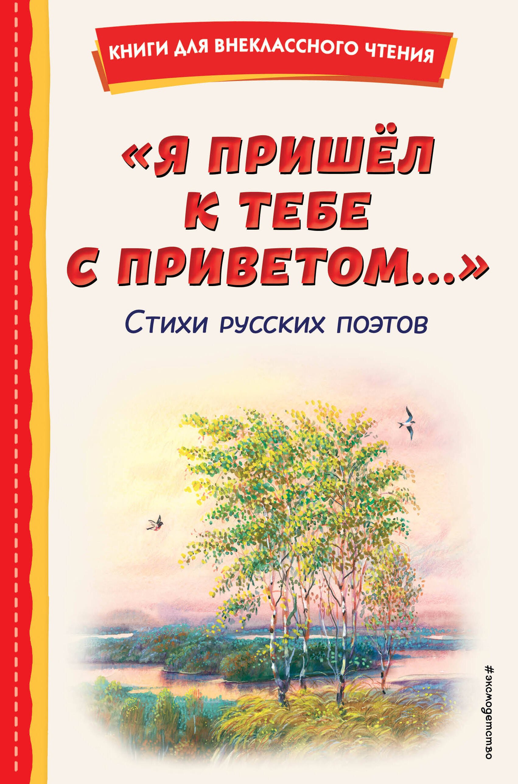 

"Я пришёл к тебе с приветом...". Стихи русских поэтов (ил. В. Канивца)