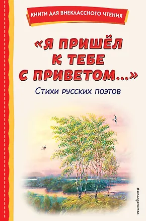 Книга "Я пришёл к тебе с приветом...". Стихи русских поэтов (ил. В. Канивца) (Афанасий Фет, Федор Тютчев, Александр Пушкин)