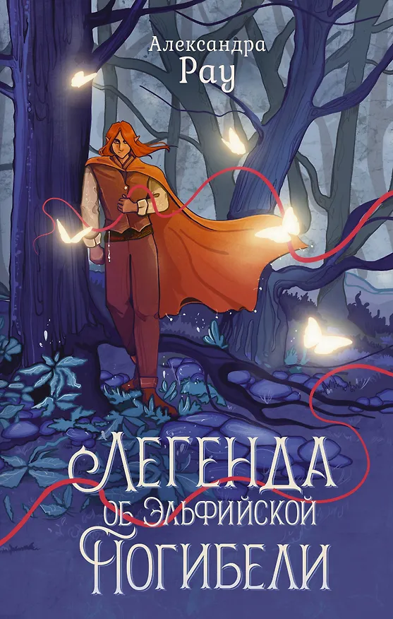 Книга Легенда об Эльфийской Погибели (Александра Рау) — 1