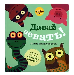 Книга Давай зевать! ()