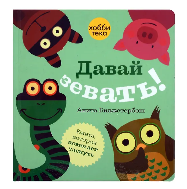 Книга Давай зевать! () — 1