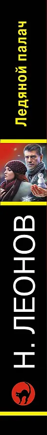 Книга Ледяной палач (Алексей Макеев, Николай Леонов) — 3