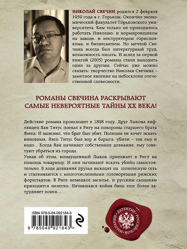 Книга Дознание в Риге (Николай Свечин) — 2