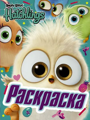 Книга Angry Birds. Hatchlings. Праздник вылупления ()