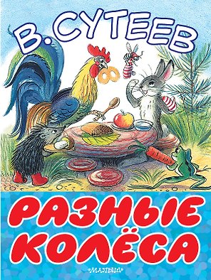Разные колеса