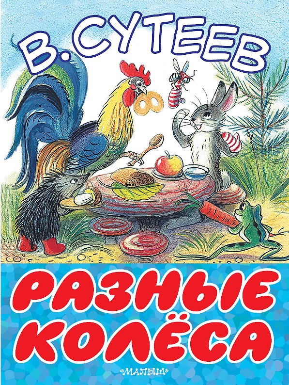 Книга Разные колеса (Владимир Сутеев) — 1
