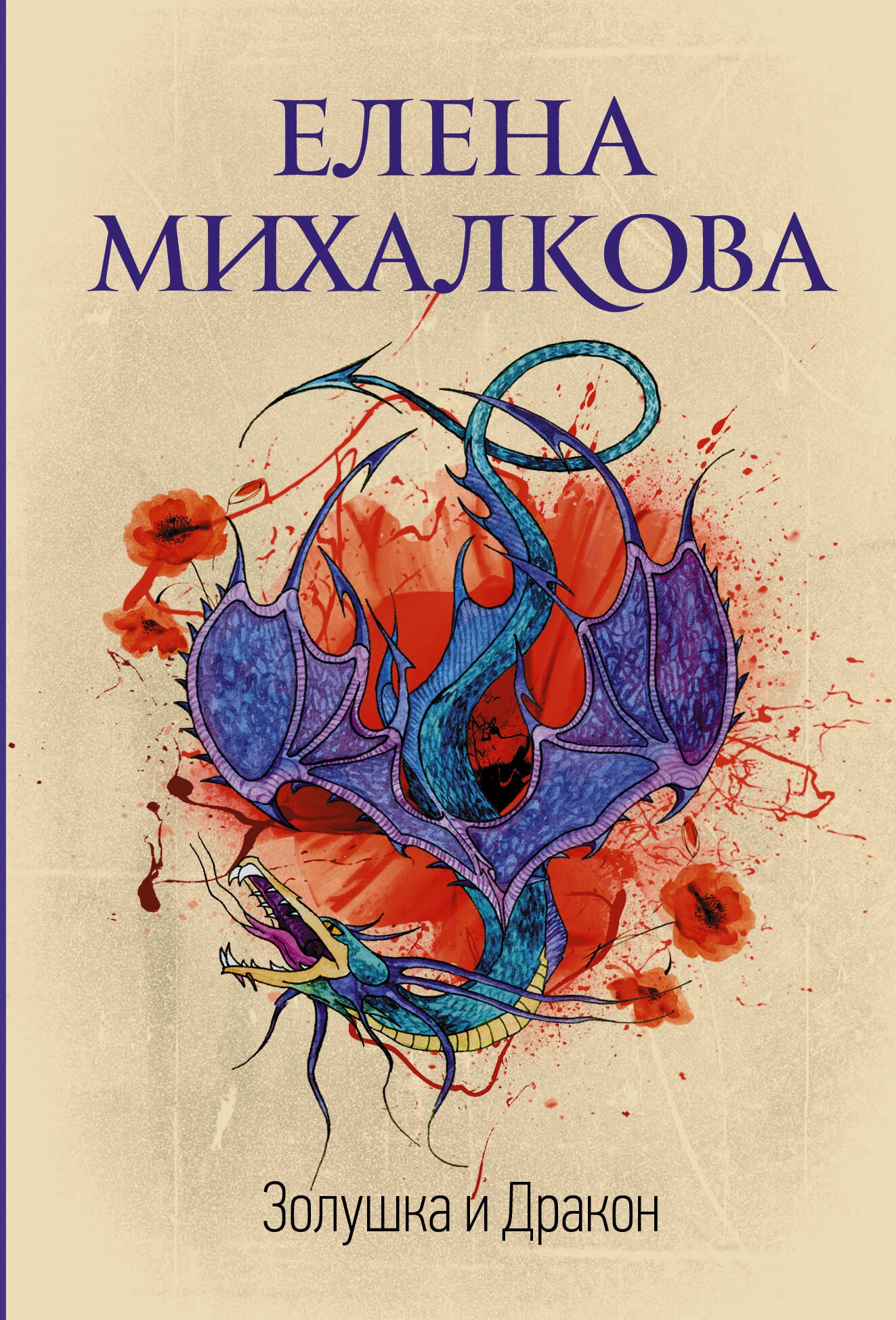 

Золушка и Дракон