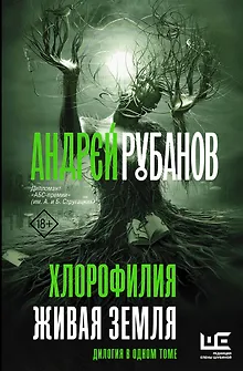 Хлорофилия. Живая земля