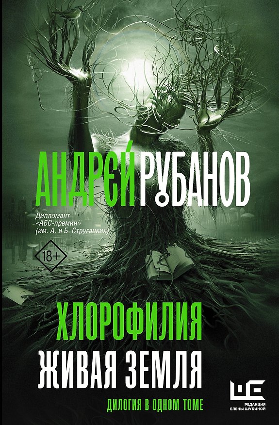 Книга Хлорофилия. Живая земля (Андрей Рубанов) — 1