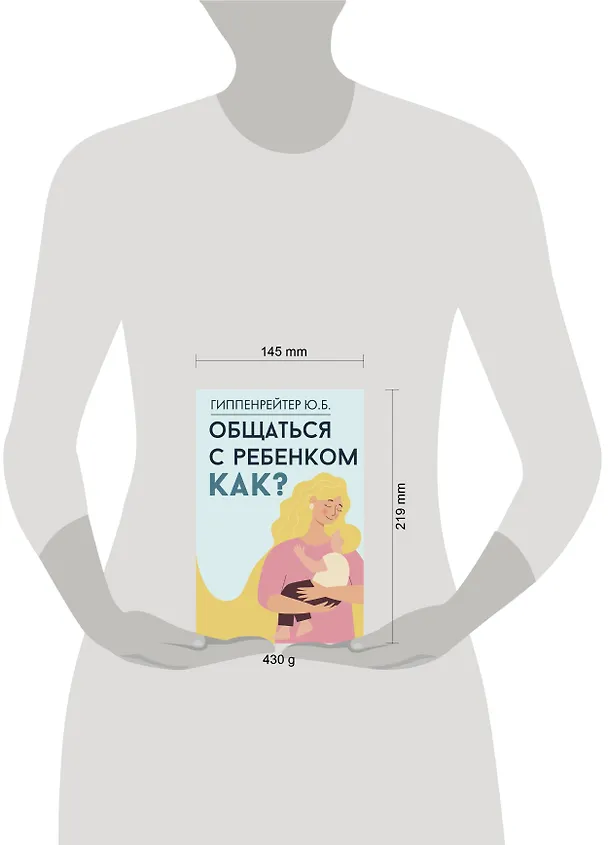 Книга Общаться с ребенком. Как? (Юлия Гиппенрейтер) — 9