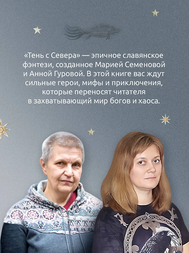 Книга Тень с Севера (Анна Гурова, Мария Семенова) — 6