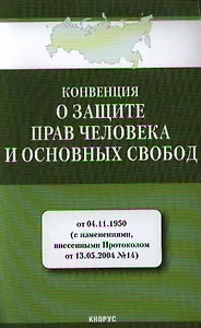 Конвенция о защите прав человека и основных свобод от 04.11.1950 (с изм., внесенными Протоколом от 13.05.2004 № 14)