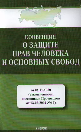 Конвенция о защите прав человека и основных свобод от 04.11.1950 (с изм., внесенными Протоколом от 13.05.2004 № 14) — 2323651 — 1