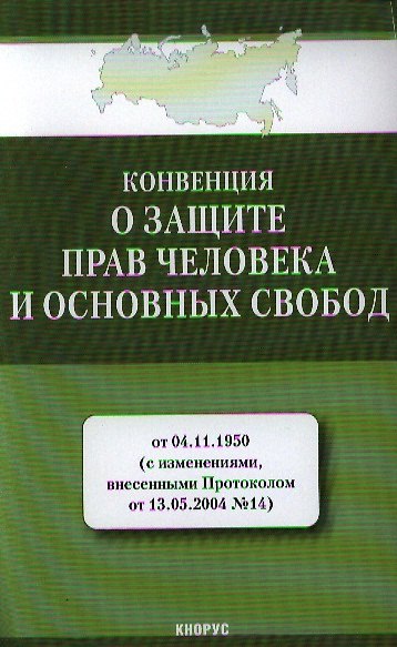 Книга Конвенция о защите прав человека и основных свобод от 04.11.1950 (с изм., внесенными Протоколом от 13.05.2004 № 14) () — 1