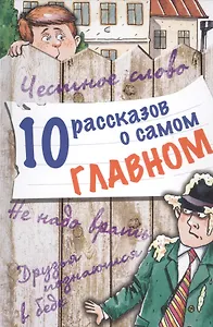 10 рассказов о самом главном