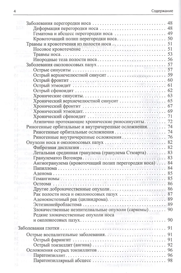 Книга Оториноларингология (Михаил Николаев) — 3