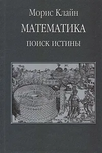 Математика. Поиск истины