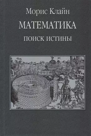 Математика. Поиск истины — 2630326 — 1