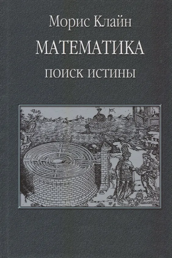 Книга Математика. Поиск истины (Морис Клайн) — 1