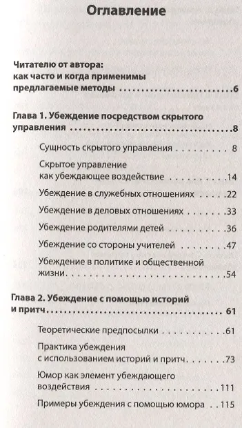 Книга Как убедить, когда вас не слышат (#экопокет) (Виктор Шейнов) — 3