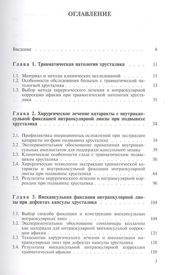 Книга Хирургическое лечение травматических повреждений хрусталика () — 2