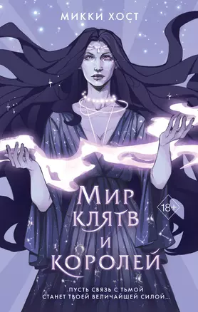 Мир клятв и королей (#1) — 2963824 — 1