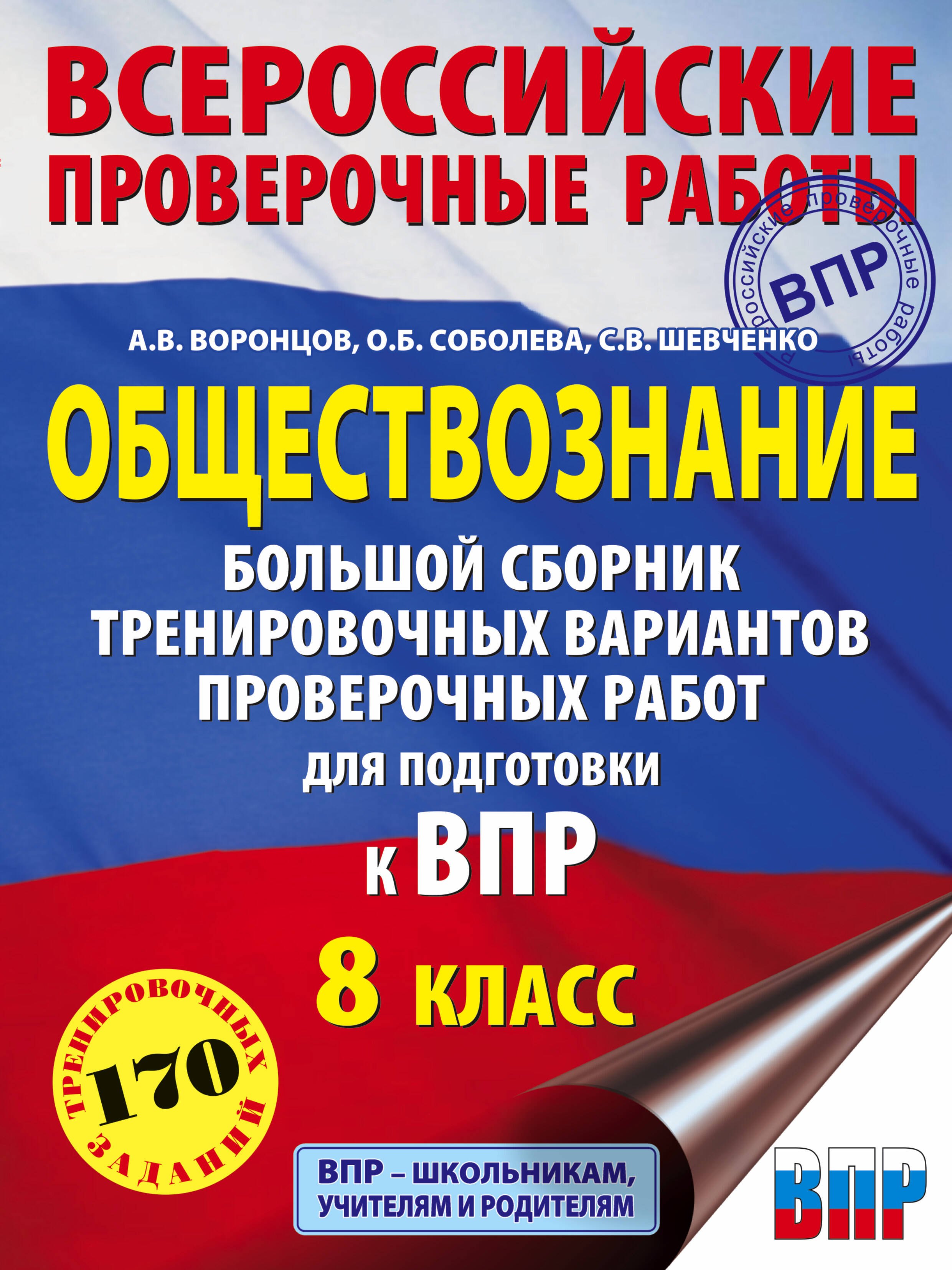 

Обществознание. Большой сборник тренировочных вариантов проверочных работ для подготовки к ВПР. 8 класс