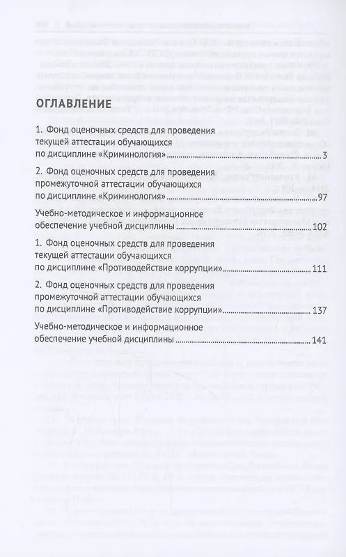 Книга Криминология. Противодействие коррупции. Практикум (Александр Бриллиантов, Андрей Павлинов) — 3