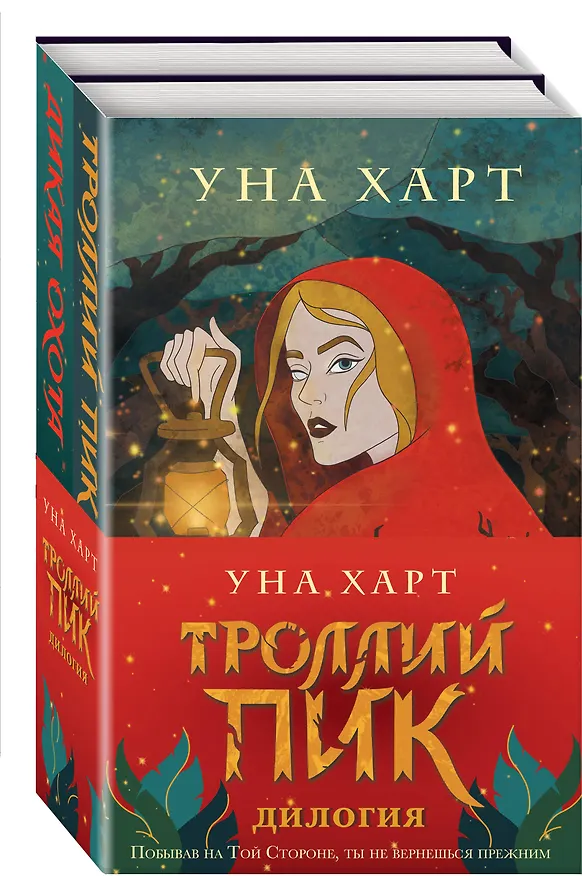 Книга Троллий пик. Комплект из 2 книг (Троллик пик + Дикая охота) (Уна Харт) — 4