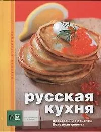 Русская кухня