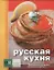 Русская кухня — 2344677 — 1
