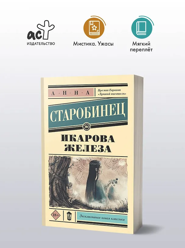 Книга Икарова железа (Анна Старобинец) — 4