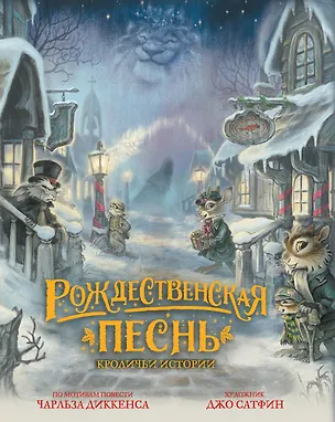 Книга Рождественская песнь. Кроличьи истории (Чарльз Диккенс)