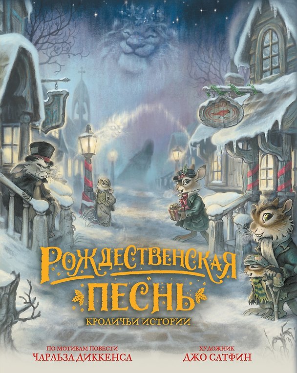 Книга Рождественская песнь. Кроличьи истории (Чарльз Диккенс) — 1