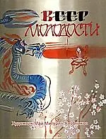Японские народные сказки "Веер молодости"