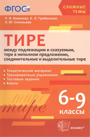 Тире между подлежащим и сказуемым, тире в неполном предложении, соединит. и выделит. тире . 6-9 кл. — 2518918 — 1