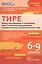 Тире между подлежащим и сказуемым, тире в неполном предложении, соединит. и выделит. тире . 6-9 кл. — 2518918 — 1