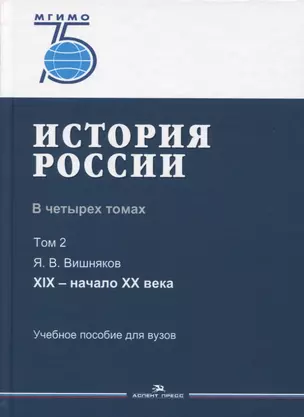 История России. В 4 томах. Том 2. XIX - начало XX века. Учебное пособие для вузов — 2764365 — 1