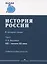История России. В 4 томах. Том 2. XIX - начало XX века. Учебное пособие для вузов — 2764365 — 1